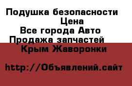 Подушка безопасности infiniti QX56 › Цена ­ 5 000 - Все города Авто » Продажа запчастей   . Крым,Жаворонки